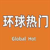 环球热门