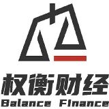 权衡财经