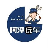 阿泽爱玩车