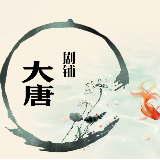 大唐剧铺