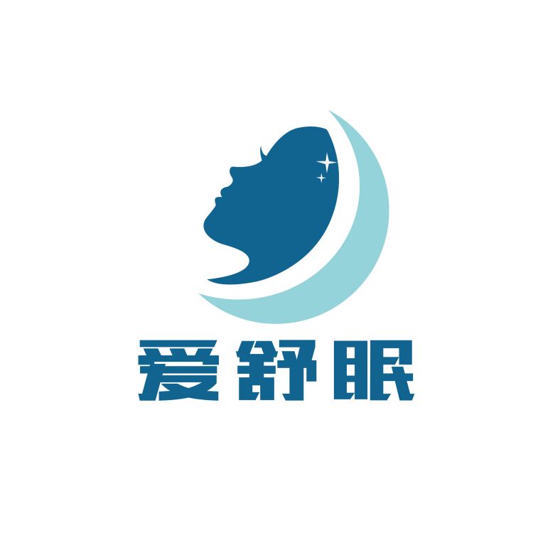 爱舒眠
