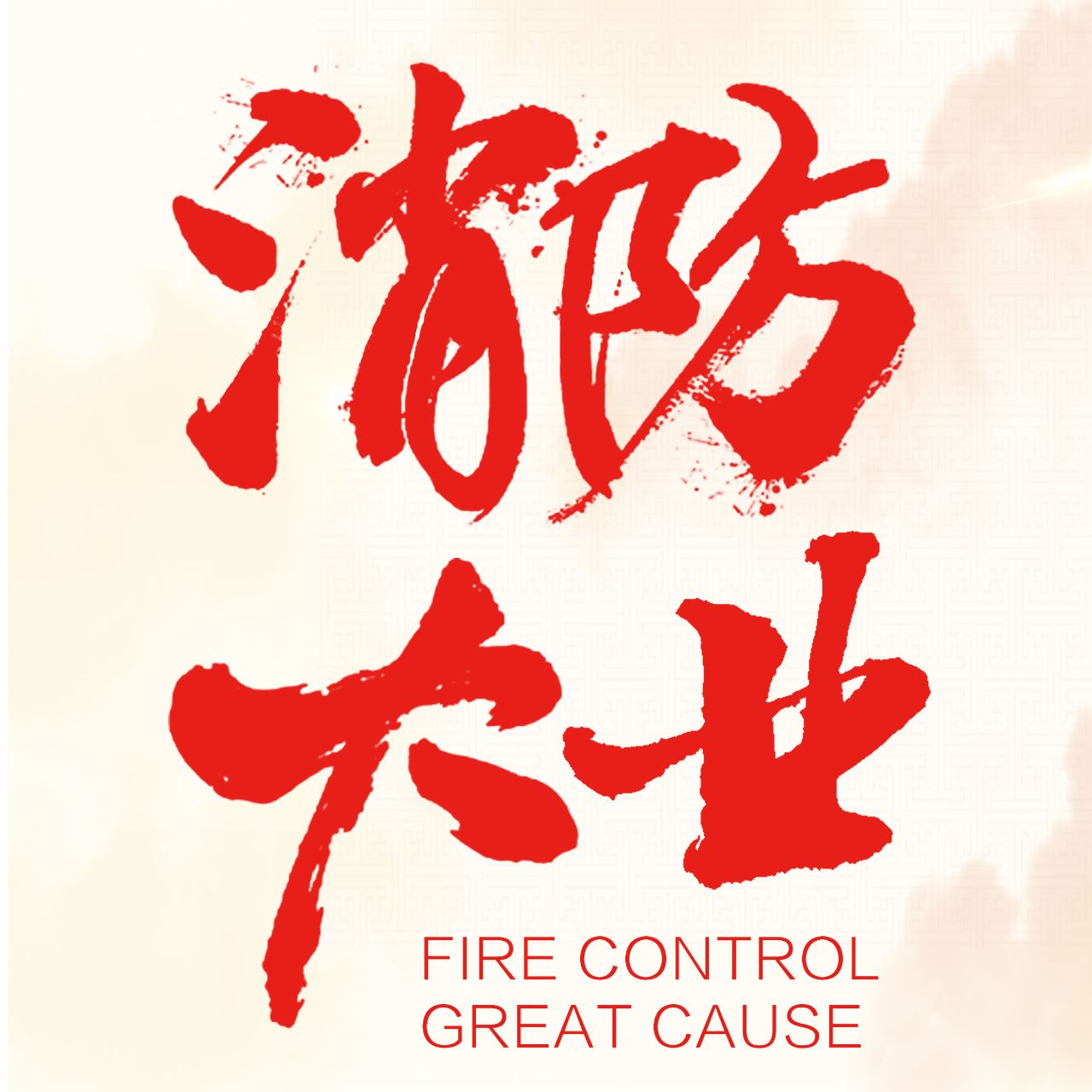 消防大业公众号