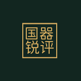 国器锐评