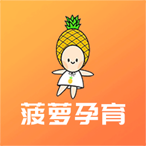 菠萝孕育