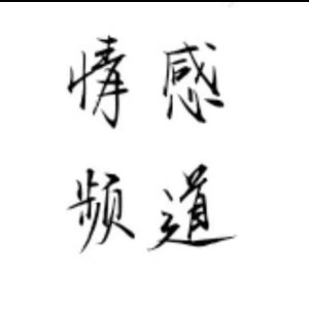 豁牙姐情感频道