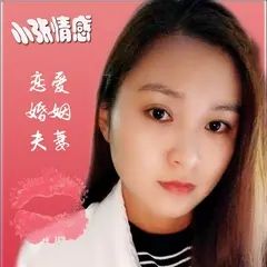 小张情感课