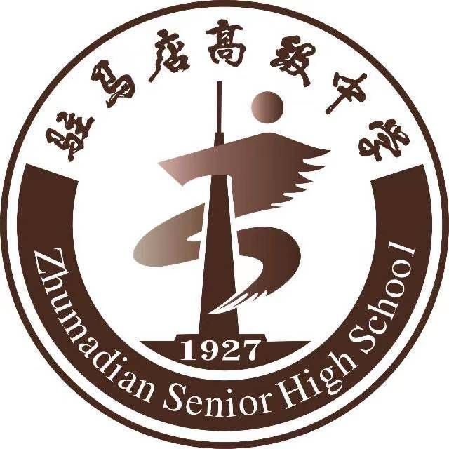 河南省驻马店高级中学
