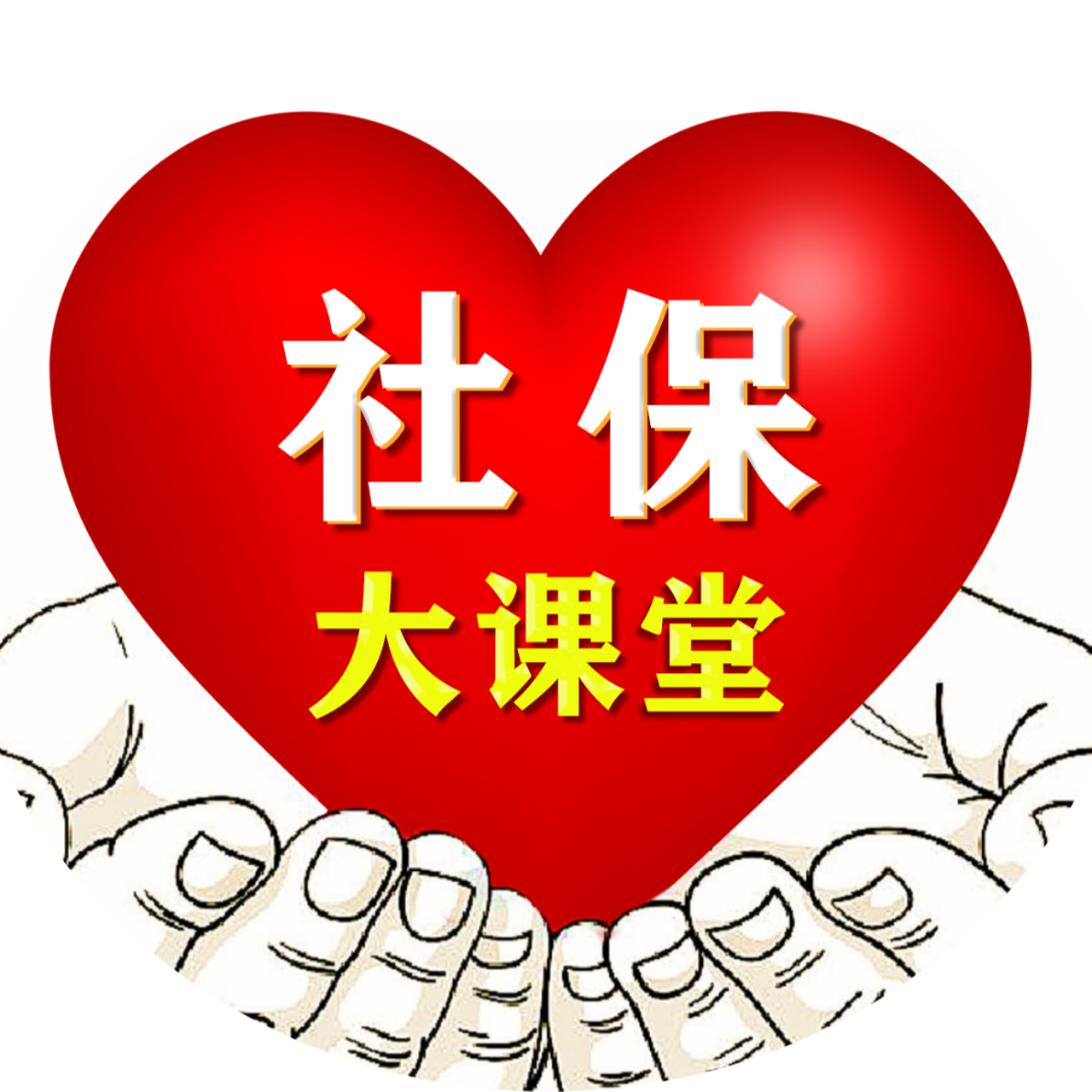 我的社保大课堂