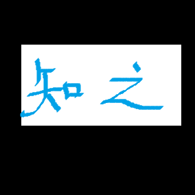 知之道有趣