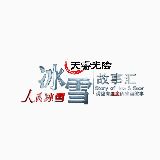 冰雪故事汇