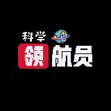 科学领航员