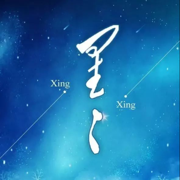 星星诗刊杂志社