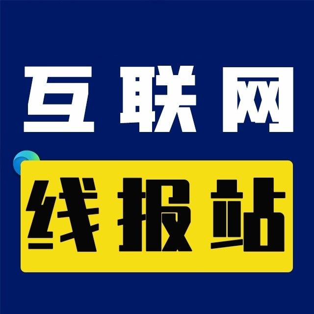 互联网线报站