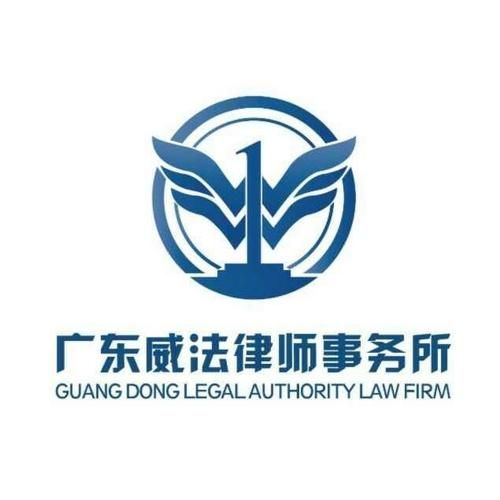 广东威法律师事务所
