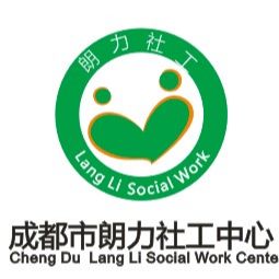 成都市朗力社工中心