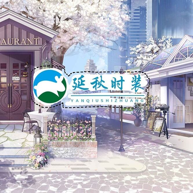 延秋