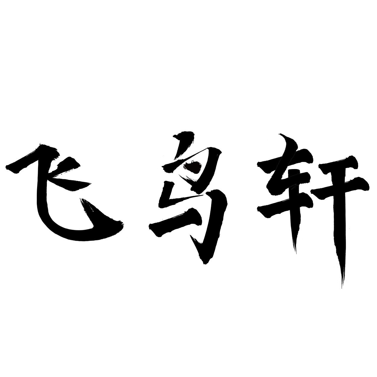 飞鸟轩
