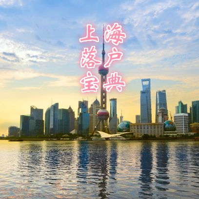 上海落户宝典