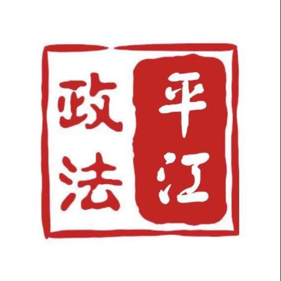 平江政法