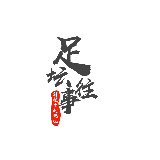 足坛往事