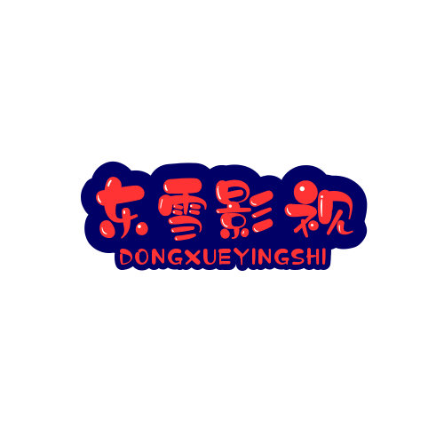 东雪影视
