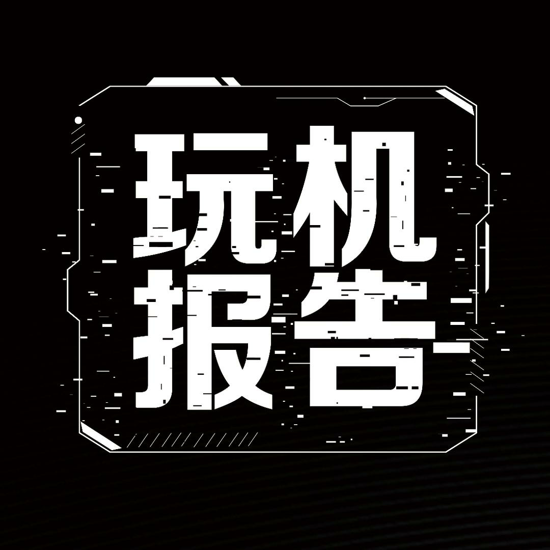 玩机报告