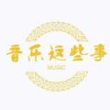 音乐这些事