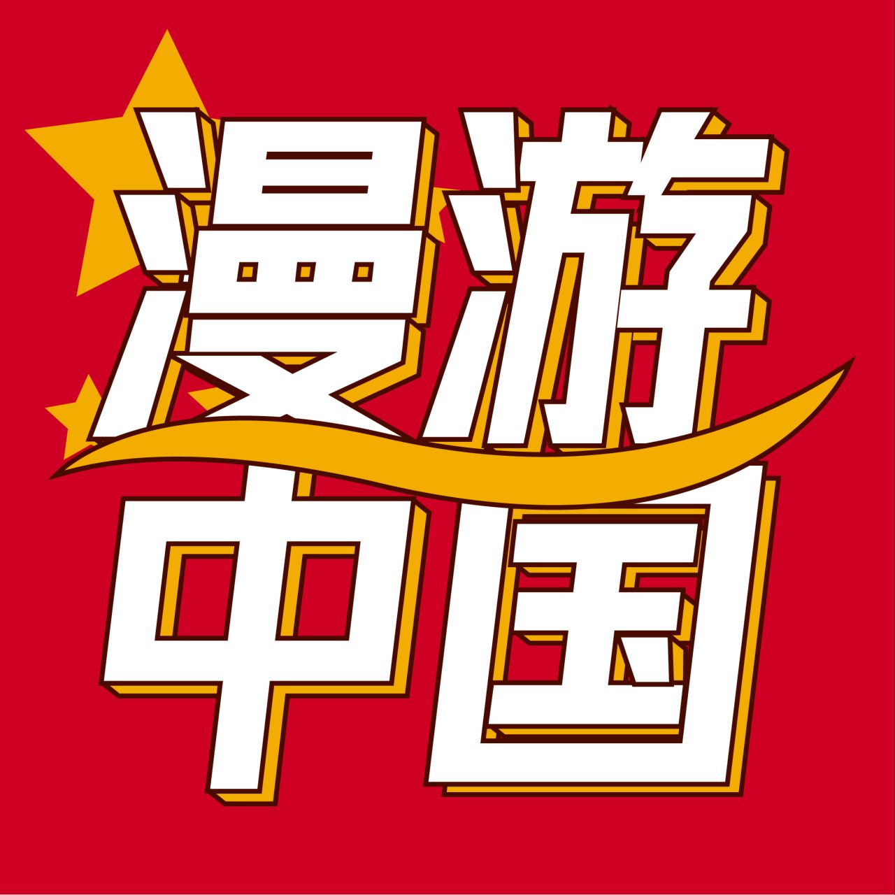 漫游中国