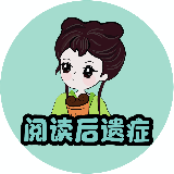 阅读后遗症