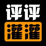 评评灌灌
