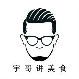 宇哥讲美食