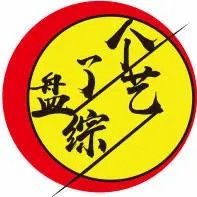 盘了个综艺