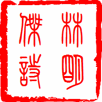 林明杰诗