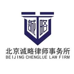 诚略律师事务所