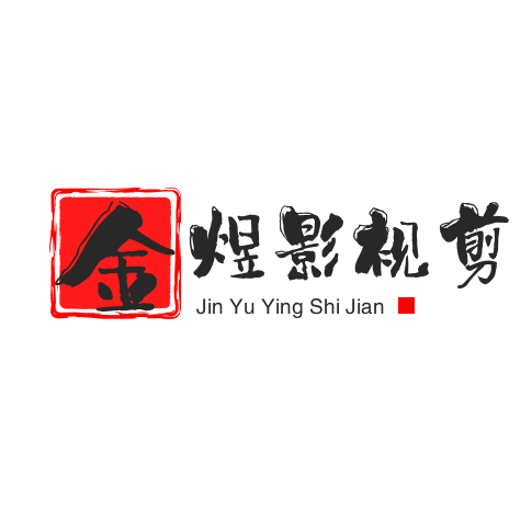 金煜剪辑