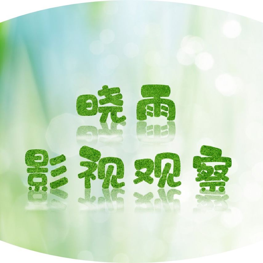晓雨影视观察