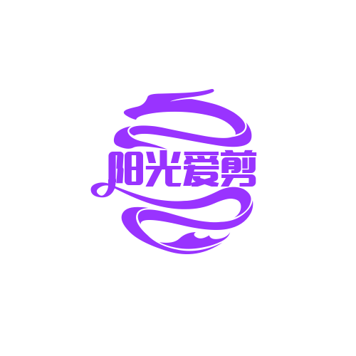 阳光爱剪辑