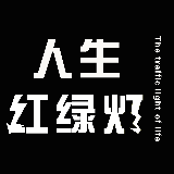 人生红绿灯