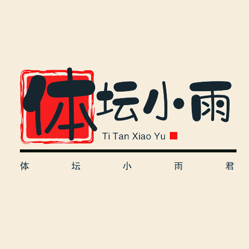 体坛小雨君