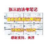 张三的法考笔记