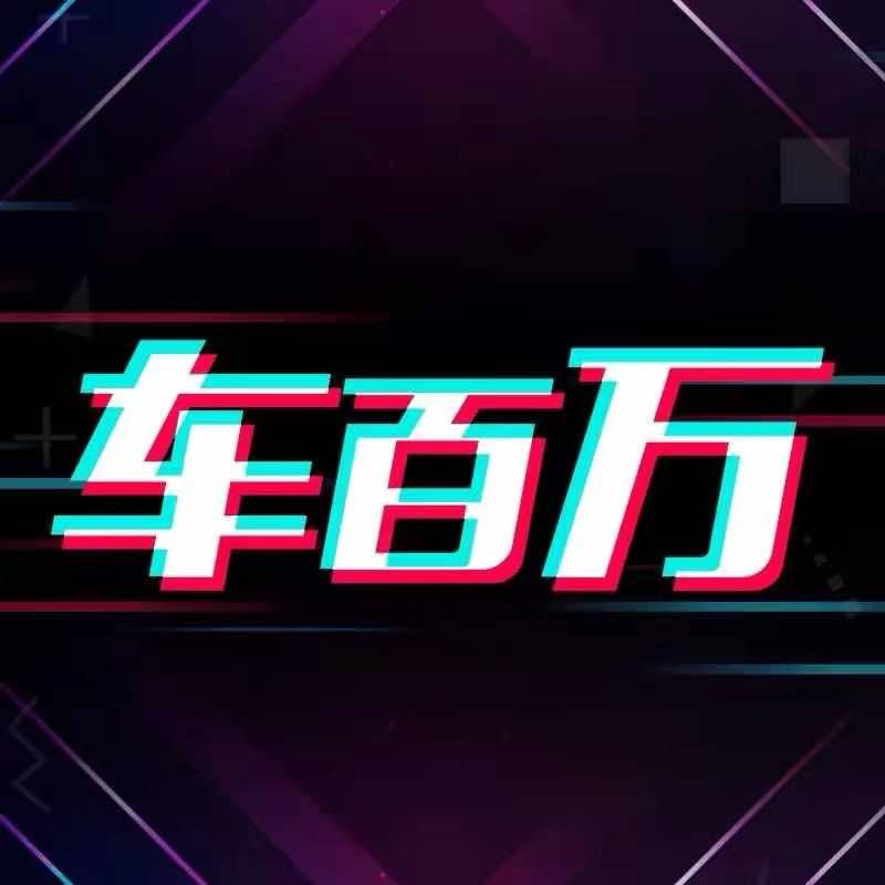 汽车百万
