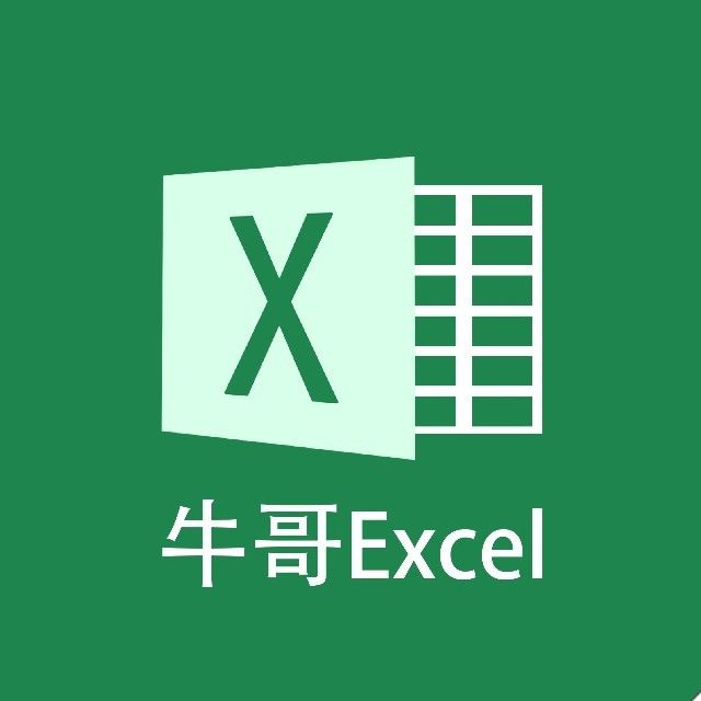 牛哥Excel