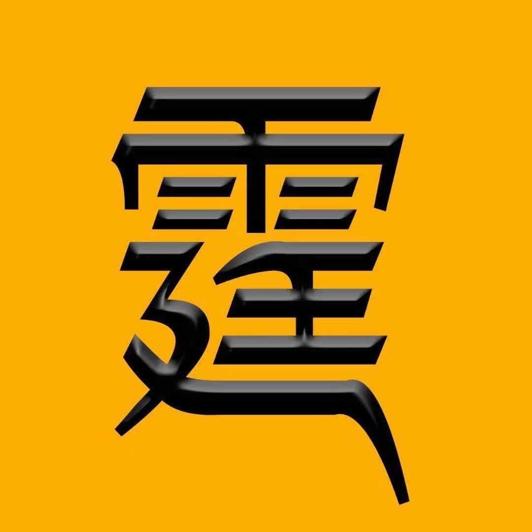 霆哥影视