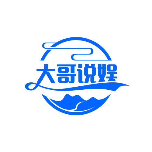大哥说娱