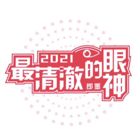 最清澈的眼神