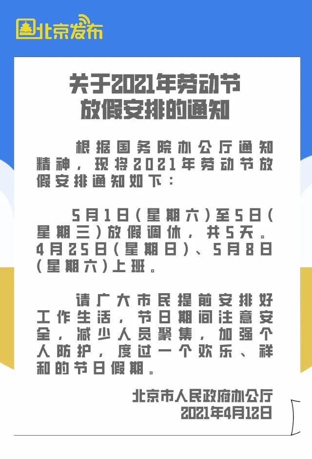 放假安排的通知关于2021年五一劳动节正式发布了北京市人民政府办公厅