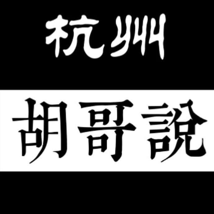 杭州胡哥