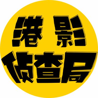 港影侦查局