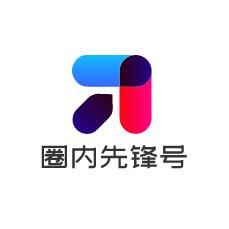 圈内先锋号