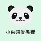 小香酱爱熊猫